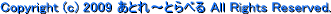 copyright(c)2009���Ƃ�`�Ƃ�ׂ�All Rights Reserved.